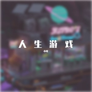 人生游戏