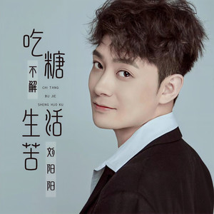 吃糖不解生活苦 (DJ阿卓版)