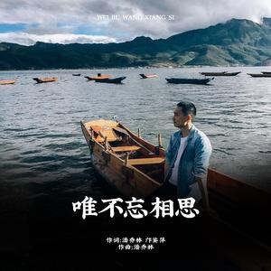 唯不忘相思 伴奏