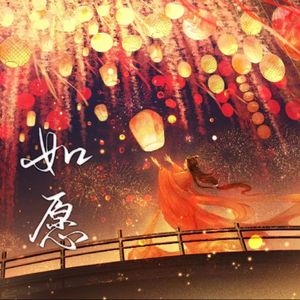 如愿