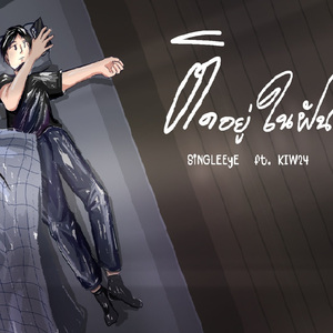 ติดอยู่ในฝัน