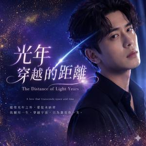 光年穿越的距離(The Distance of Light Years)