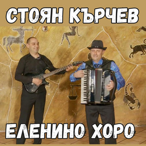 Еленино хоро