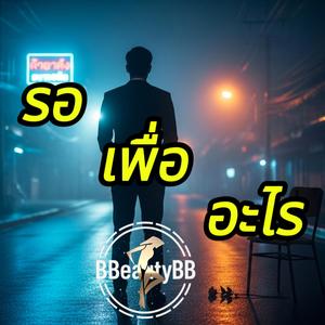 รอเพื่ออะไร