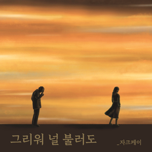 그리워 널 불러도 (feat. 마르 & siaD)