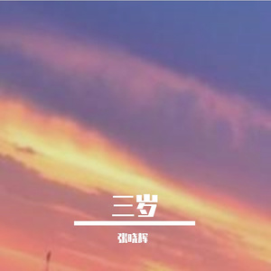 安河桥（翻自 宋冬野）