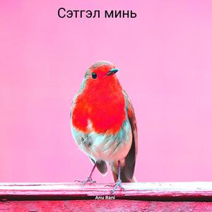 Сэтгэл минь