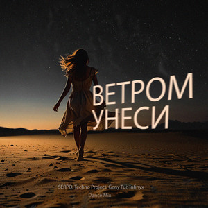 Ветром унеси (Dance Mix)