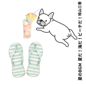 夏のBGM 夏だ!海だ!ビーチだ!