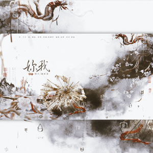 你我（花开花落无限寂寞）