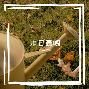 血刃吉他撕裂寂静