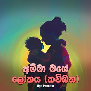 Amma Mage Lokaya (Kavibana)