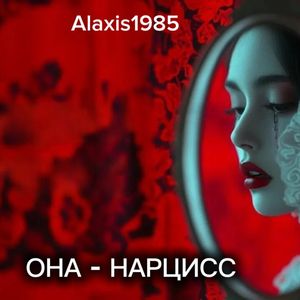 ОНА - Нарцисс
