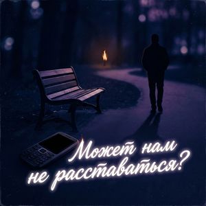 Может нам не расставаться