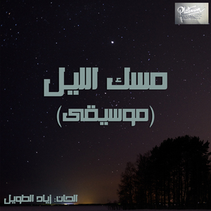 Mesk El Lail (Instrumental)