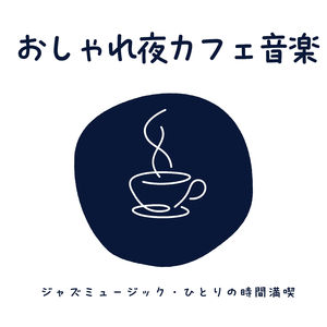 ストレスフリー音楽