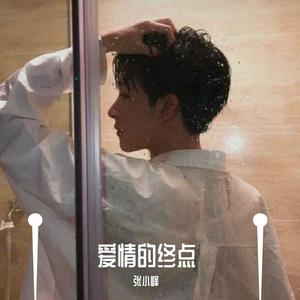爱情的终点伴奏