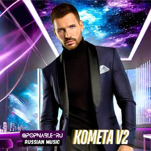 Комета v2 (Kometa v2)