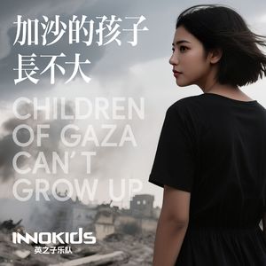 加沙的孩子长不大