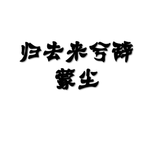 归去来兮辞