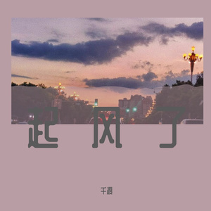 起风了(心之所动 就随风去了)