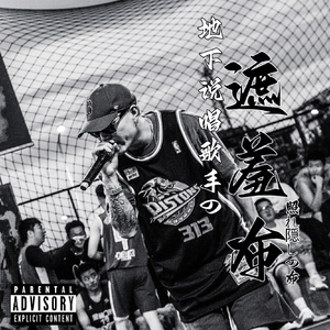 穷rapper的遮羞布说唱