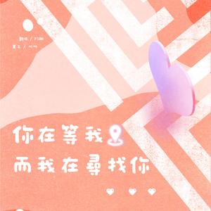 你在等我而我在寻找你（翻自 Weilim 林威）