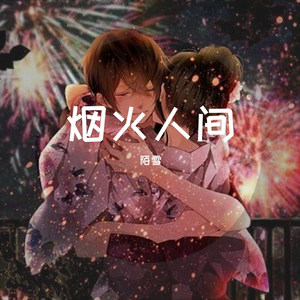 烟火人间（戏腔版）（翻自 添儿呗）