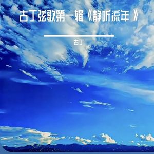 心随云影轻舒