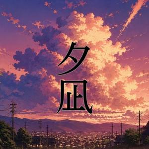 夕凪