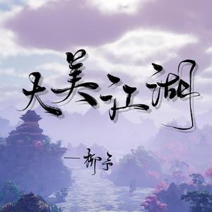 大美江湖
