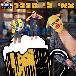 צאי לי מהבר