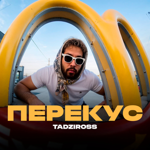 Перекус