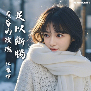黃昏的玫瑰