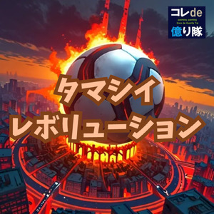 タマシイレボリューション (Cover)