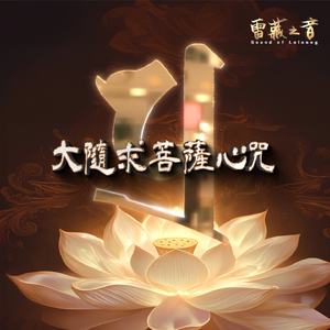 大隨求菩薩心咒