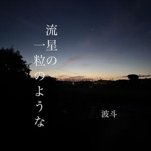 流星の一粒のような