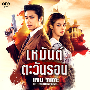 เหมันต์ตะวันรอน (เพลงจากละคร "เหมันต์ตะวันรอน")