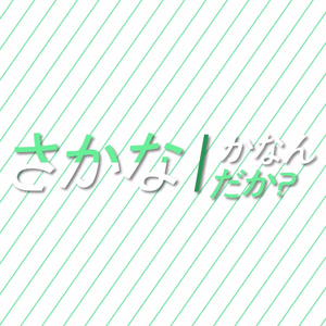 さかなかなんだか?