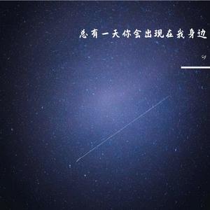 总有一天你会出现在我身边