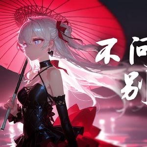 AI香奈美-不问别离