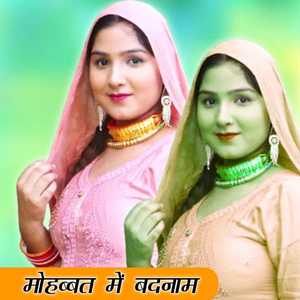 मोहब्बत में बदनाम