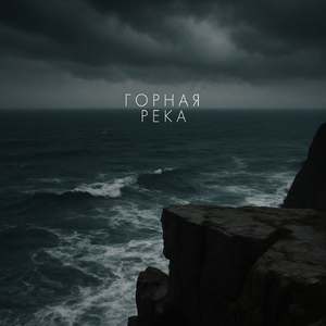 Горная река