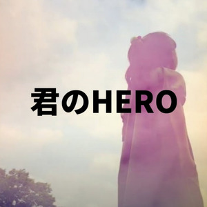 君のHERO