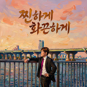 찐하게 화끈하게