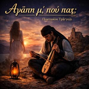 Αγάπη μ’, πού πας