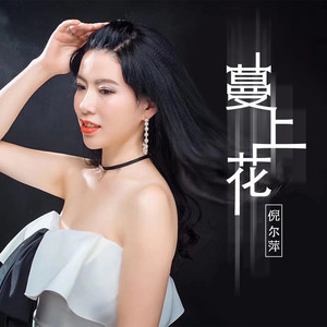 蔓上花