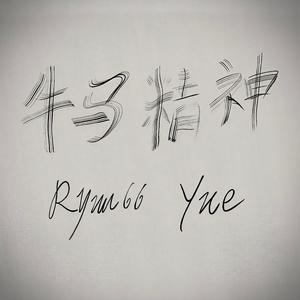 牛马精神