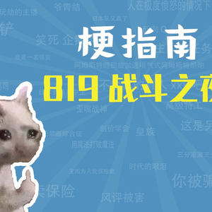 819战斗之夜是什么意思【梗指南】