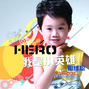 我是小英雄